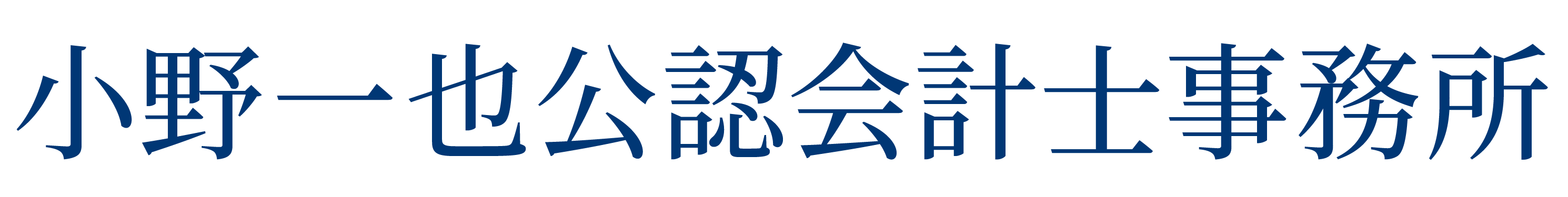 小野一也公認会計士事務所